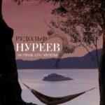 Рудольф Нуреев. Остров Его Мечты Постер Домашний ТВ