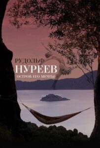 Рудольф Нуреев. Остров его мечты 2016 Смотреть Онлайн Домашний ТВ