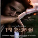 Три Обезьяны Постер Домашний ТВ