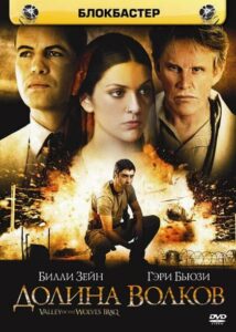 Долина волков: Ирак 2006 Смотреть Онлайн Домашний ТВ