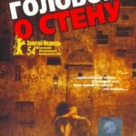 Головой о Стену Постер Домашний ТВ