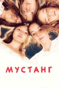 Мустанг 2015 Смотреть Онлайн Домашний ТВ