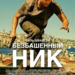 Безбашенный Ник Постер Домашний ТВ