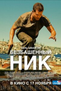 Безбашенный Ник 2016 Смотреть Онлайн Домашний ТВ