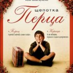 Щепотка Перца Постер Домашний ТВ