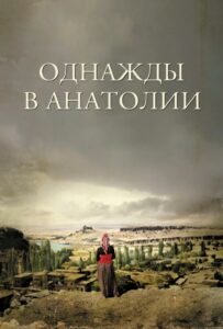Однажды в Анатолии 2011 Смотреть Онлайн Домашний ТВ