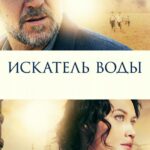 Искатель Воды Постер Домашний ТВ