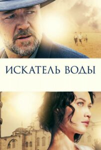 Искатель воды 2014 Смотреть Онлайн Домашний ТВ