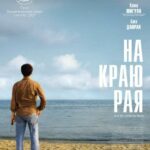 На Краю Рая Постер Домашний ТВ