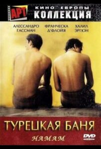 Турецкая баня 1997 Смотреть Онлайн Домашний ТВ